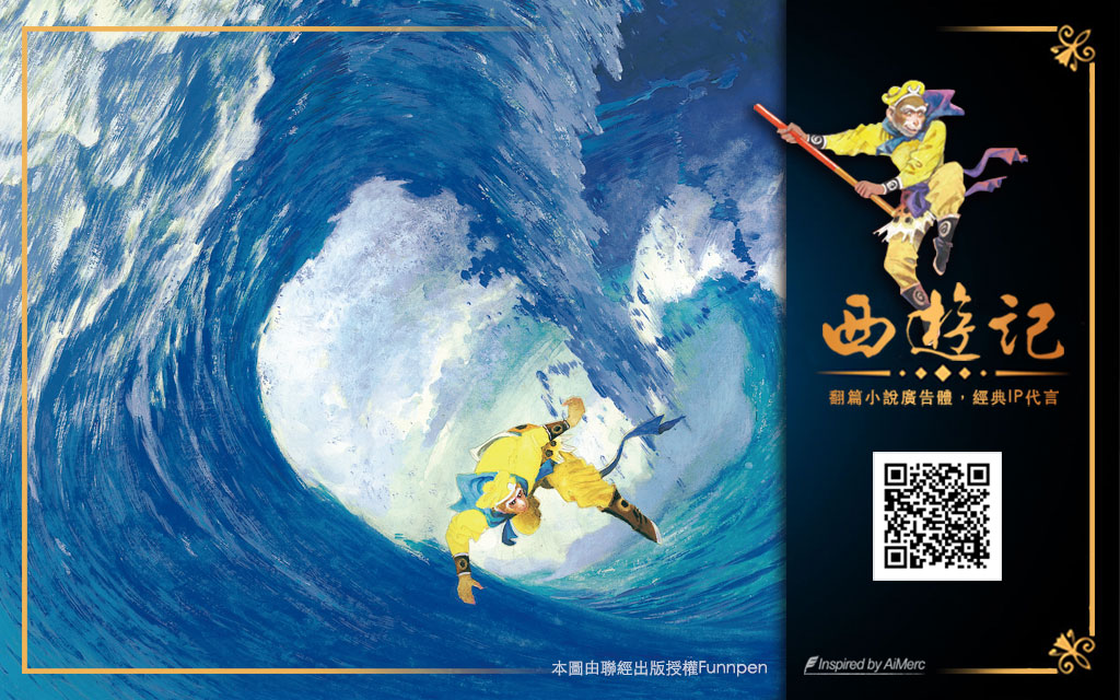 經典文學IP，小說廣告，內容行銷，AI文案，業配文，千年網紅，IP內容變現，西遊記繪本，聯經文學，Funnpen翻篇導購，Youuxi有戲數位，團購集單，亞太跨境電商