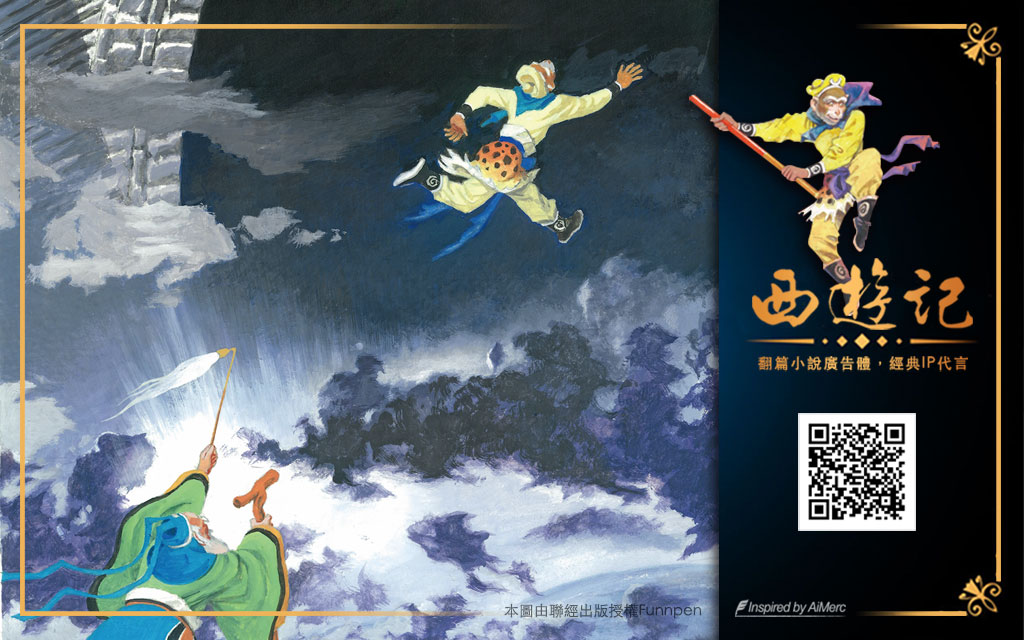 經典文學IP，小說廣告，內容行銷，AI文案，業配文，千年網紅，IP內容變現，西遊記繪本，聯經文學，Funnpen翻篇導購，Youuxi有戲數位，團購集單，亞太跨境電商